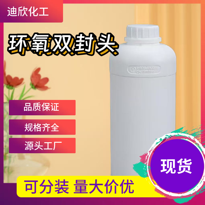 环氧双封头  126-80-7 应用介绍