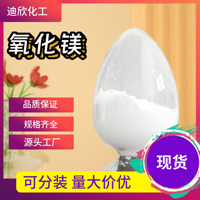 氧化镁  1309-48-4 应用介绍