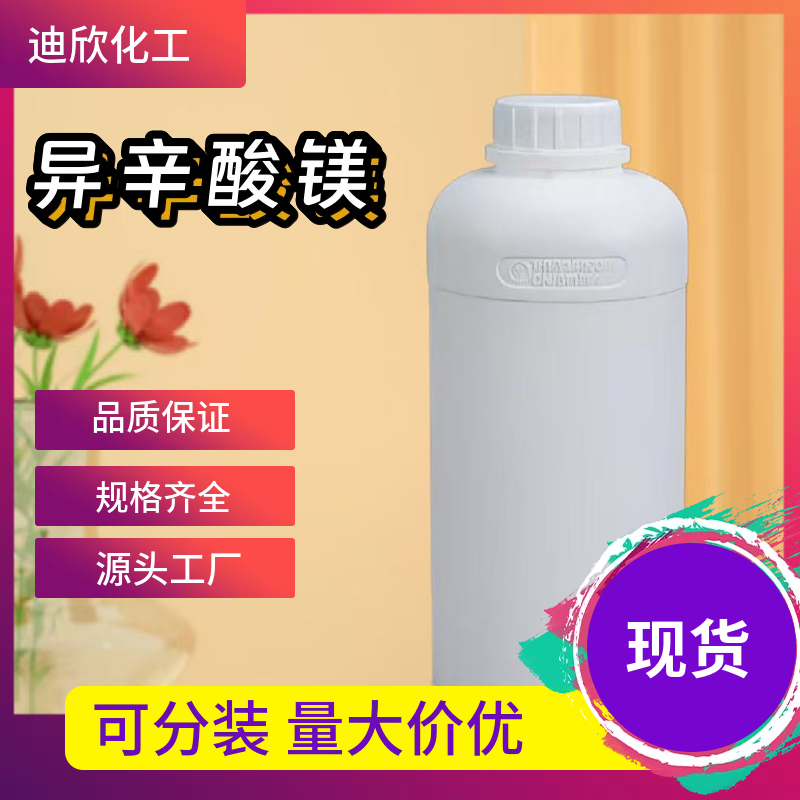 异辛酸镁 93859-30-4 应用介绍