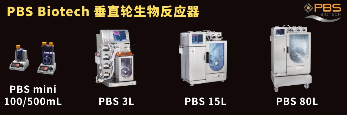 PBS垂直轮生物反应器全型号