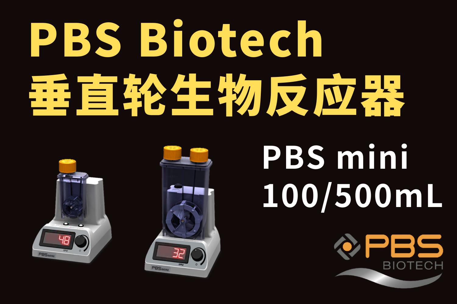 PBS Biotech垂直轮生物反应器mini-100&500mL