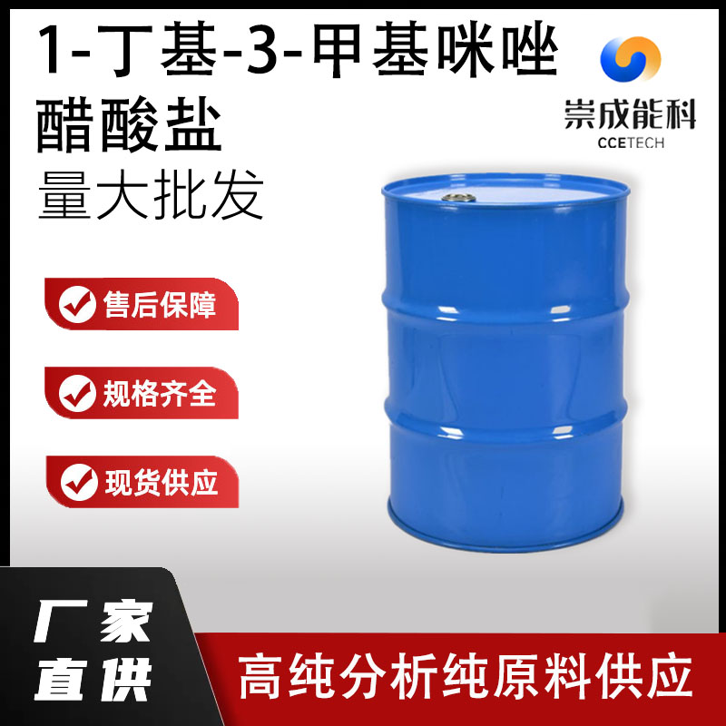 1-丁基-3-甲基咪唑醋酸盐