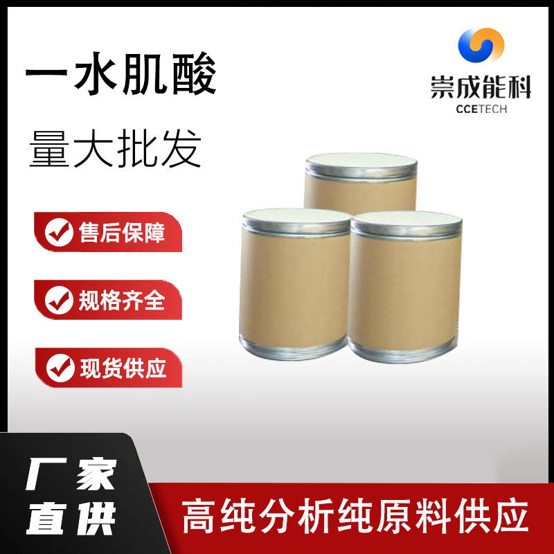 一水肌酸