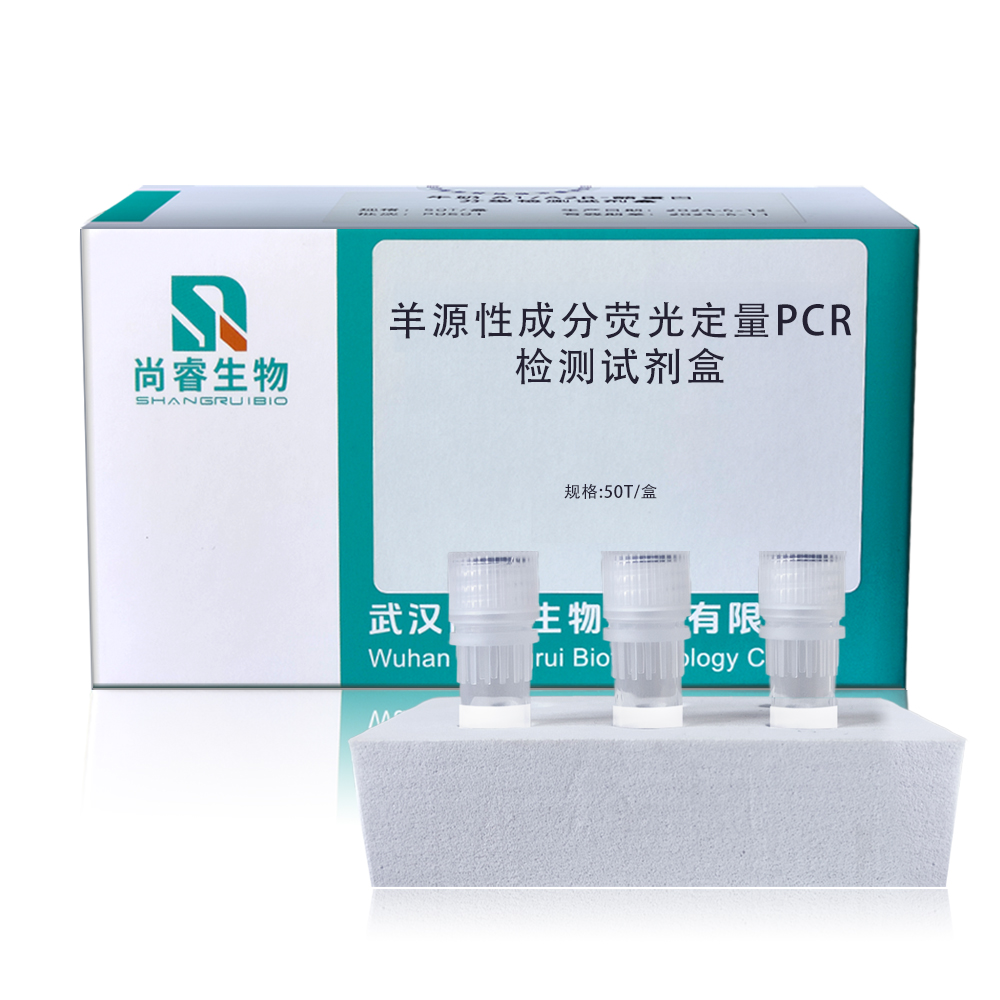 动物源性成分qPCR检测试剂盒