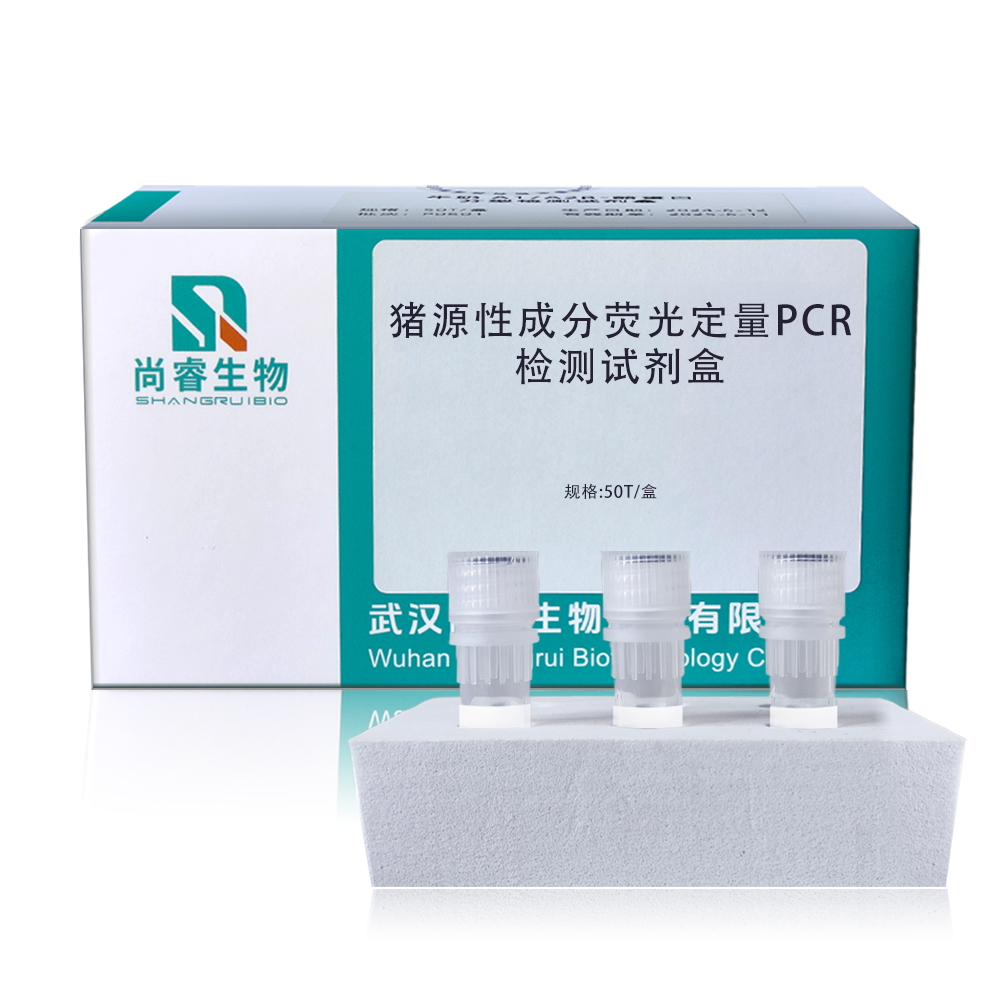 动物源性成分qPCR检测试剂盒