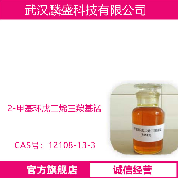 2-甲基环戊二烯三羰基锰 12108-13-3 汽油抗爆剂MMT