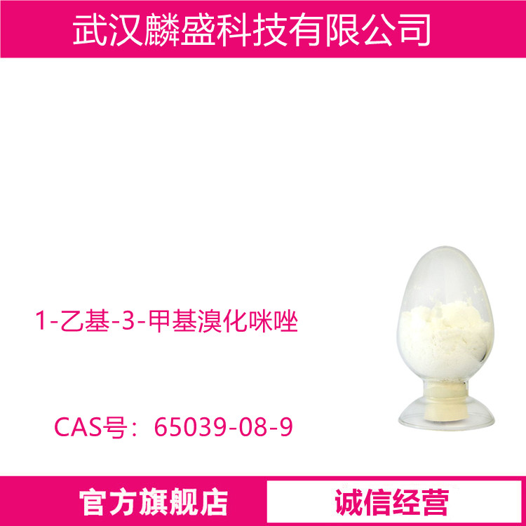 1-乙基-3-甲基溴化咪唑 65039-08-9 中间体