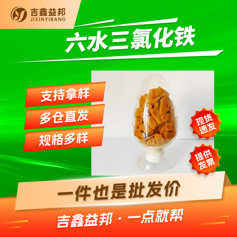 六水三氯化铁 10025-77-1