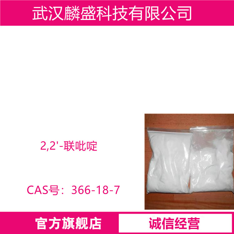 2,2'-联吡啶 366-18-7 用于有机合成、医药中间体