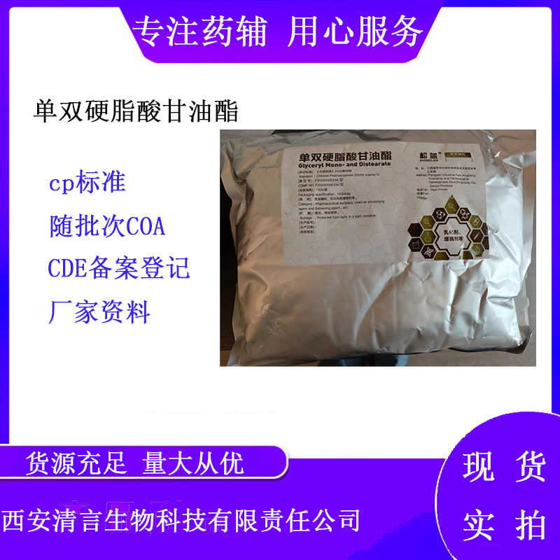 药用辅料单双硬脂酸甘油酯有质检单cp2025药典标准