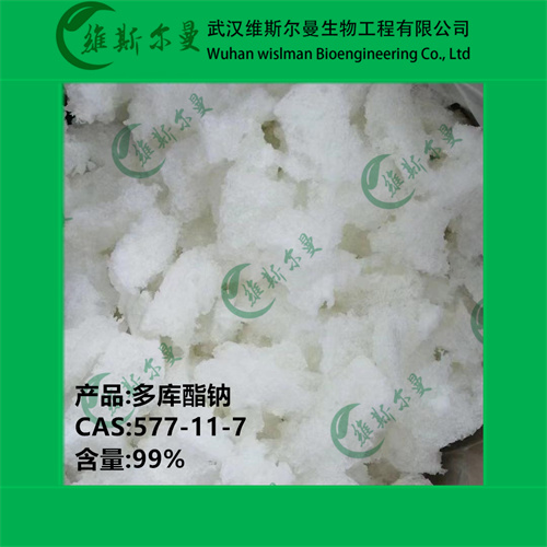 多库酯钠-577-11-7-外观固体纯度98%、外观液体纯度70%-表面活性剂、乳化剂、湿润剂-找维斯尔曼王华