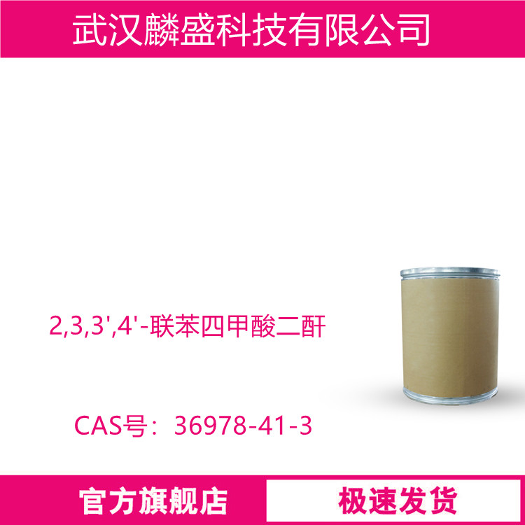 2,3,3',4'-联苯四甲酸二酐 36978-41-3 具有耐热耐溶剂