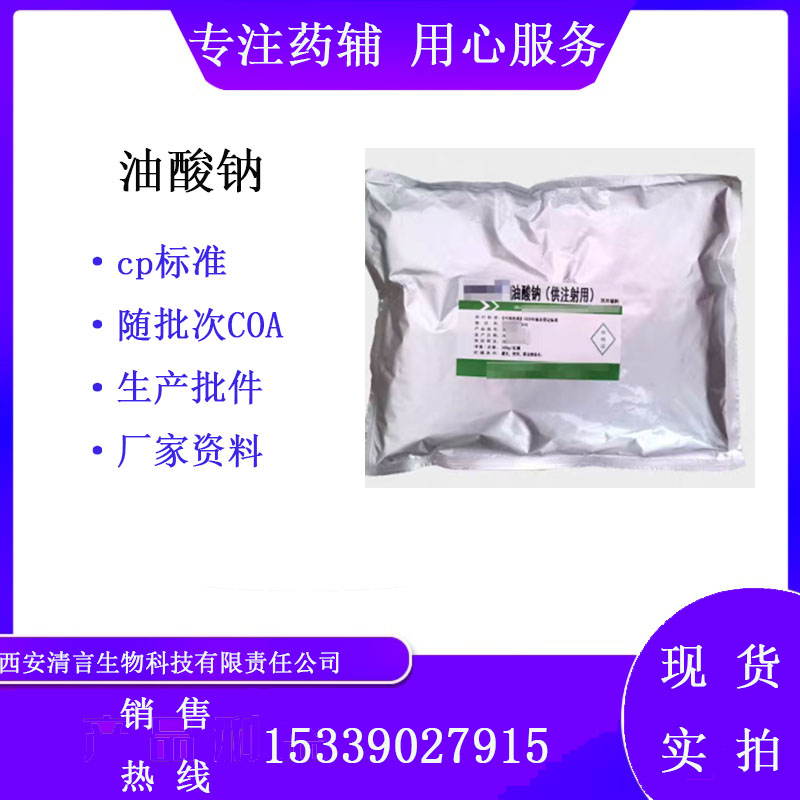 药用辅料油酸钠有cde备案cp2025药典标准
