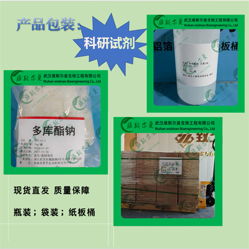 多库酯钠-577-11-7-表面活性剂、乳化剂、湿润剂-外观固体纯度98%、外观液体纯度70%-找维斯尔曼王华