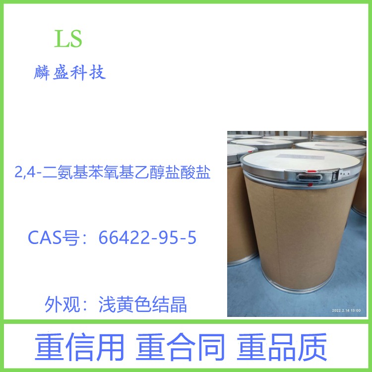 2,4-二氨基苯氧基乙醇盐酸盐 66422-95-5 中间体 含量99%