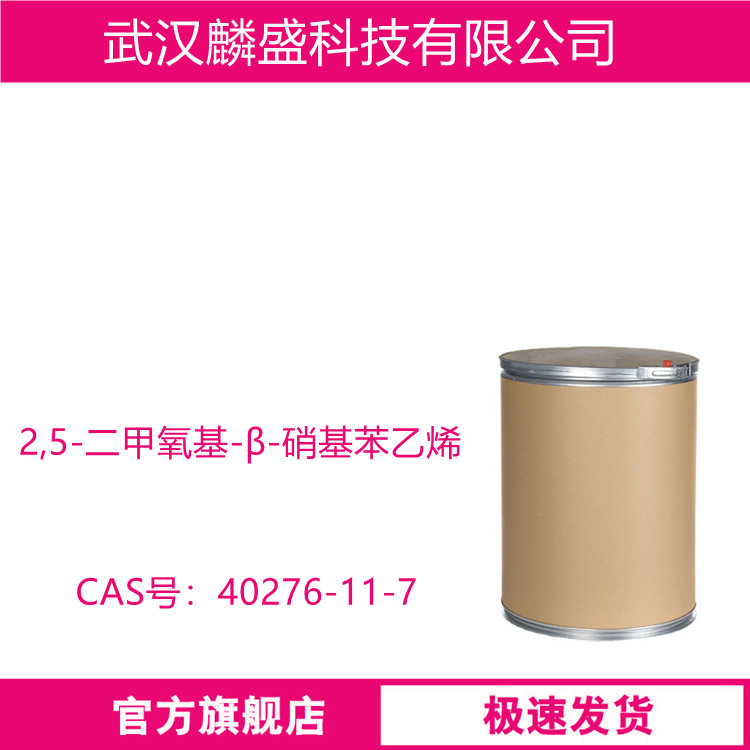 2,5-二甲氧基-β-硝基苯乙烯 40276-11-7 中间体