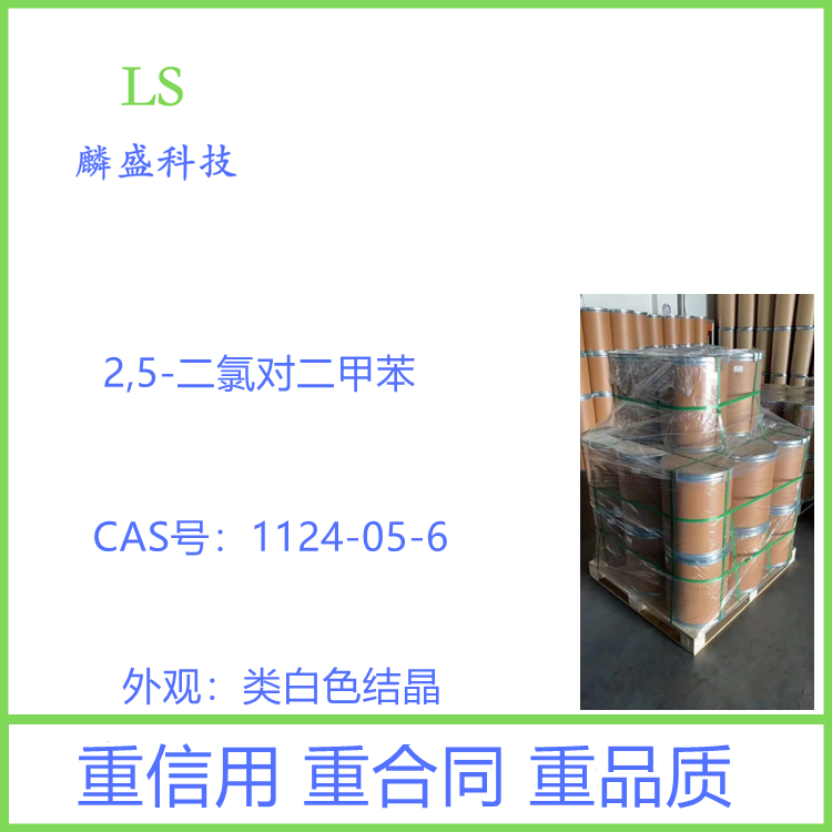 2,5-二氯对二甲苯 1124-05-6 中间体