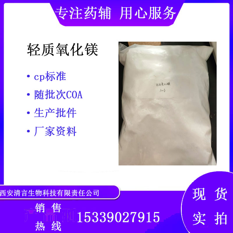 药用辅料轻质氧化镁有cde备案cp2025药典标准
