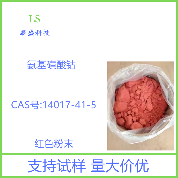 氨基磺酸钴 14017-41-5 用于精密电镀、印刷线路板电镀等 