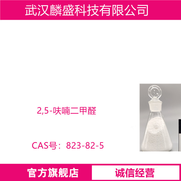 2,5-呋喃二甲醛 823-82-5 用作医药中间体