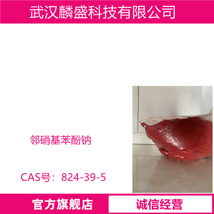 邻硝基苯酚钠 824-39-5 用于植物生长调节剂，染料、医药等 