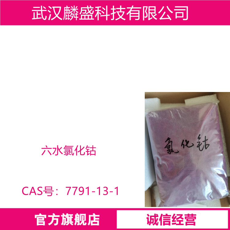 六水氯化钴 7791-13-1 用作油漆催干剂、氨气吸收剂