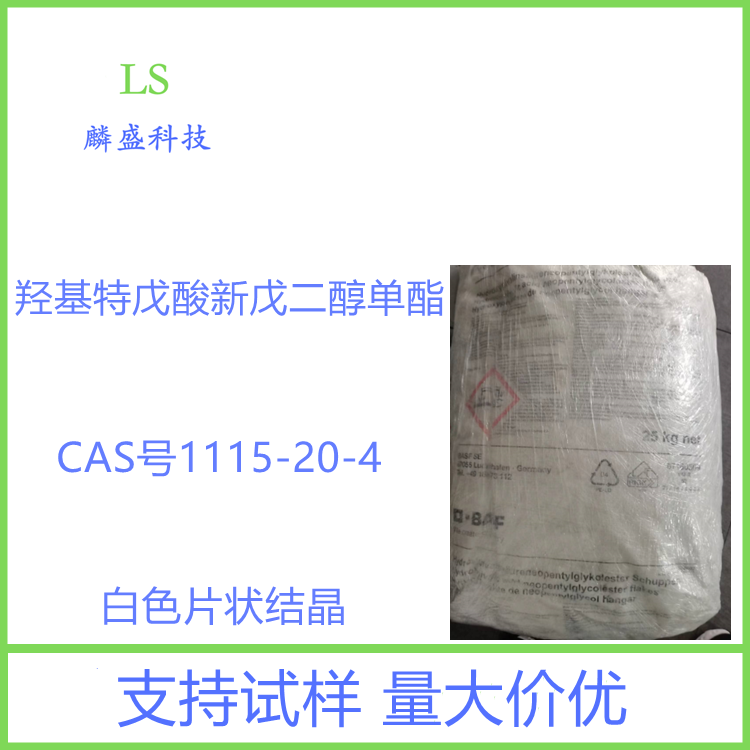 羟基特戊酸新戊二醇单酯 1115-20-4 用于制备合成树脂、不饱和聚酯、高固涂料、高档汽车涂料