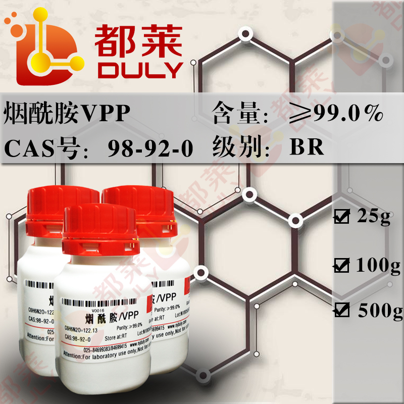 维生素PP/烟酰胺/烟碱酰胺/3-吡啶甲酰胺/尼古丁酰胺/菸酸胺/尼克酰胺/VPP