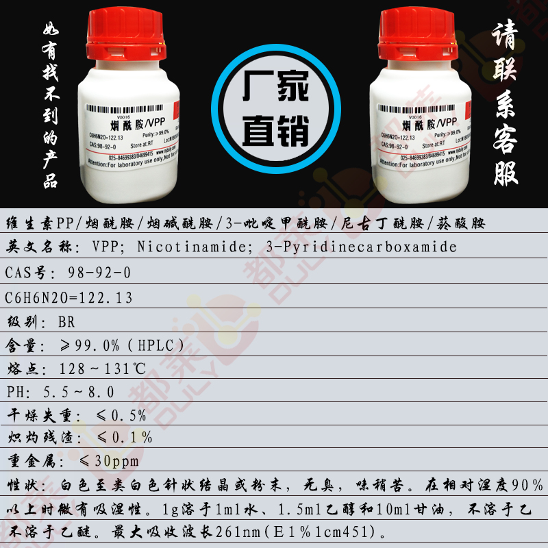维生素PP/烟酰胺/烟碱酰胺/3-吡啶甲酰胺/尼古丁酰胺/菸酸胺/尼克酰胺/VPP
