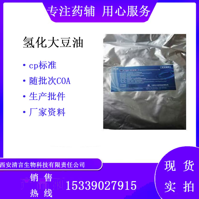 药用辅料氢化大豆油有cde备案1kg起cp2025药典标准