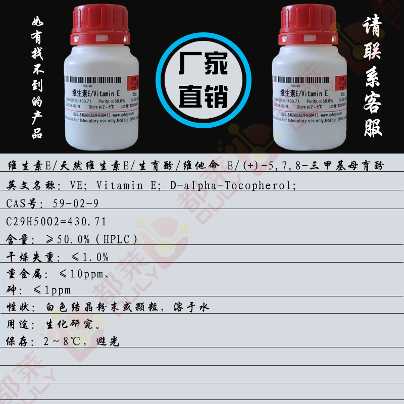 维生素E/天然维生素E/生育酚/维他命 E/(+)-5,7,8-三甲基母育酚/VE
