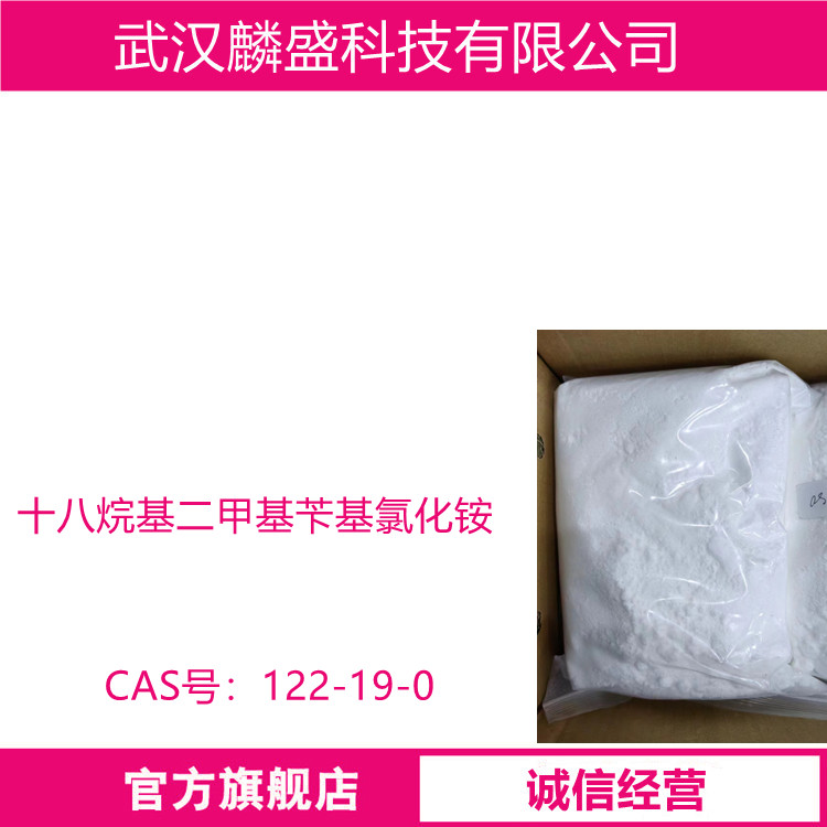 十八烷基二甲基苄基氯化铵 122-19-0 阳离子表面活性剂1827