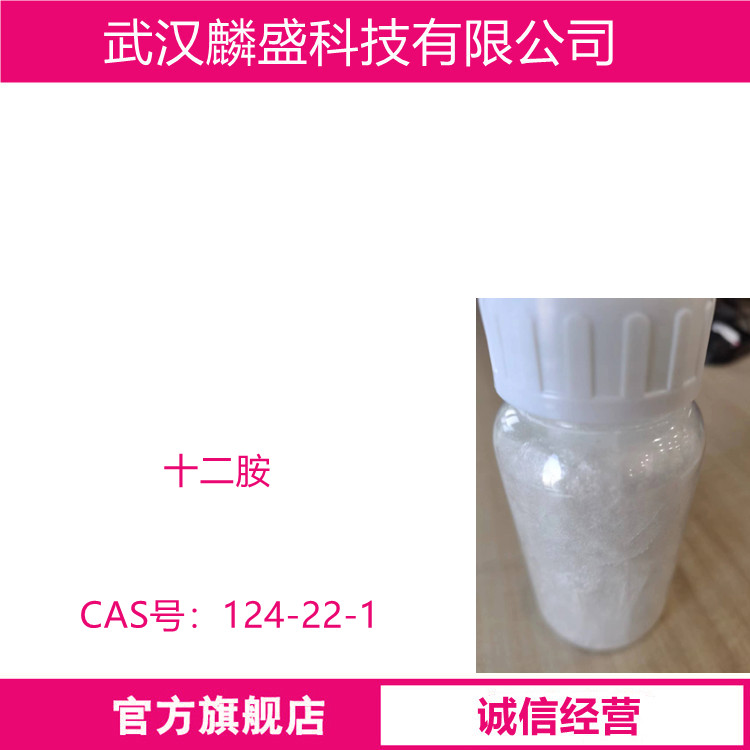 十二胺 124-22-1 月桂胺 含量99% 有机合成中间体 长石、石英石浮选