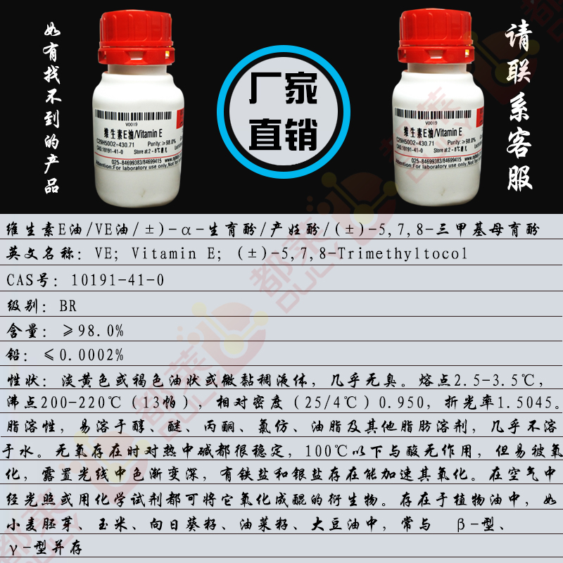 维生素E油/VE油/±)-α-生育酚/产妊酚/(±)-5,7,8-三甲基母育酚/DL-α-生育酚/3,4-二氢-2,5,7,8-四甲基-2-(4,8,12-三甲基十三烷基)-6-色满醇/VE