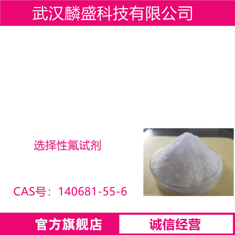 1-氯甲基-4-氟-1,4-二氮杂双环[2.2.2]辛烷二(四氟硼酸)盐 140681-55-6 选择性氟试剂