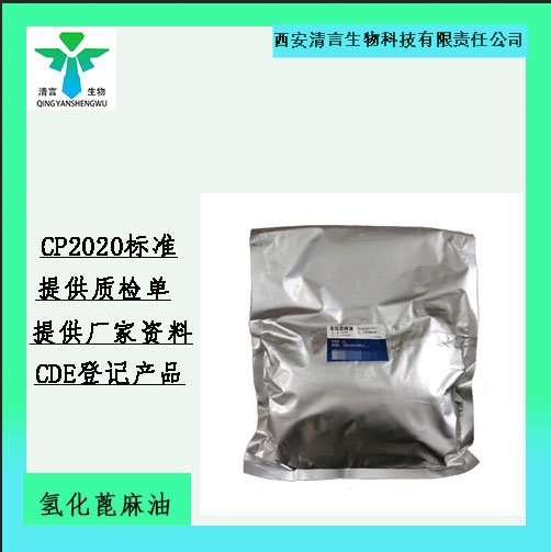 药用辅料氢化蓖麻油有质检单有cde备案cp2025药典标准