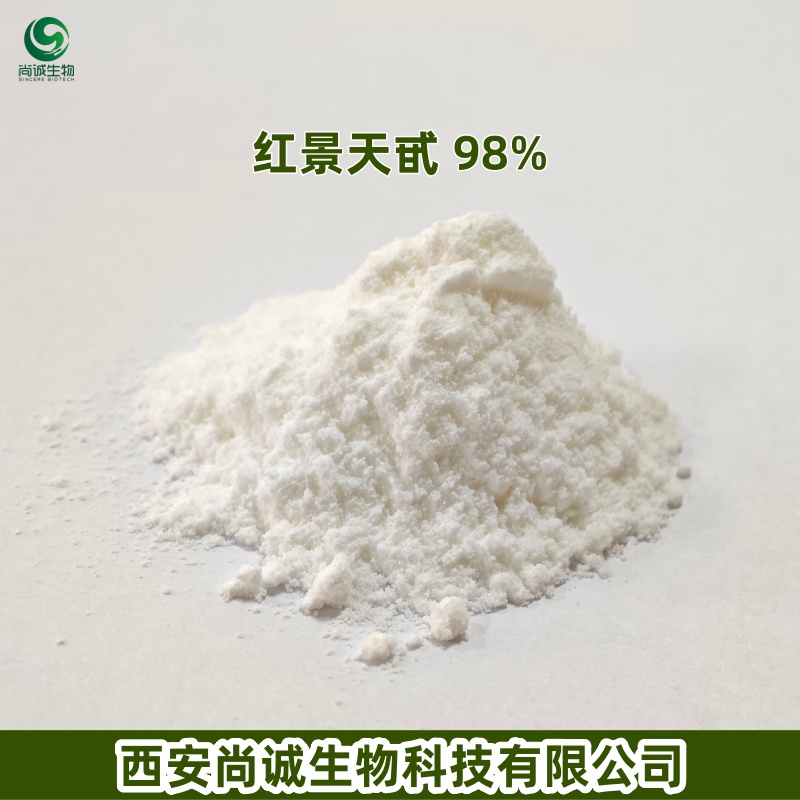 红景天提取物 红景天甙 尚诚生物