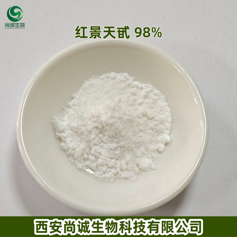 红景天提取物 红景天甙 尚诚生物