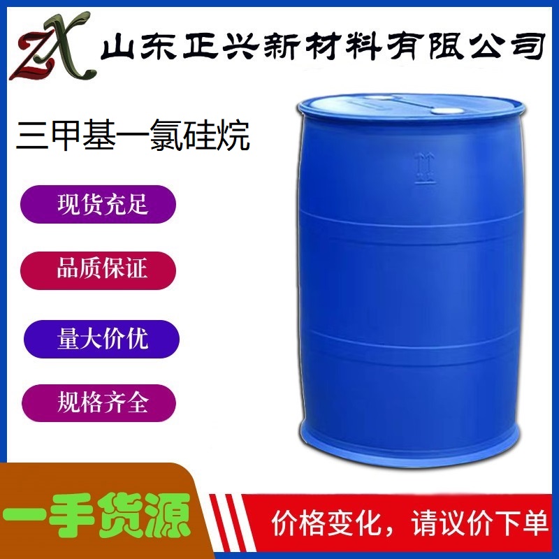 三甲基一氯硅烷（M3）75-77-4  中间体  分析用试剂  工业级 含量99%