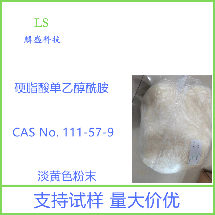 硬脂酸单乙醇酰胺 111-57-9 SMEA 乳化剂 增稠剂 赋酯剂