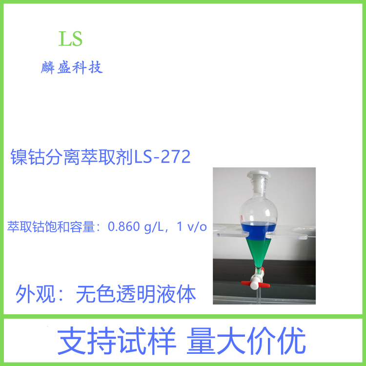 双(2,4,4-三甲基戊基)次膦酸 83411-71-6 镍钴分离萃取剂LS-272
