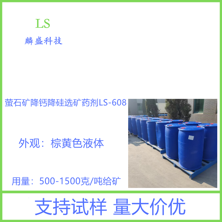 萤石矿降钙降硅选矿药剂LS-608