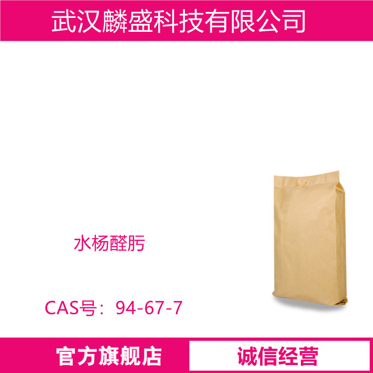 水杨醛肟 94-67-7 选矿捕收剂、萃取剂等