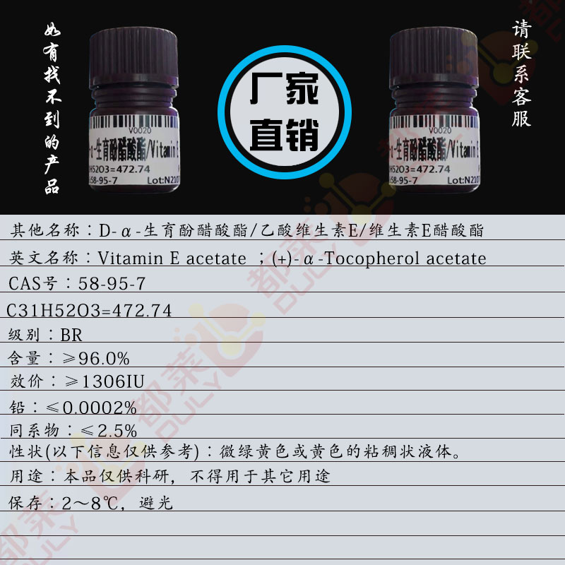 D-α-生育酚醋酸酯/乙酸维生素E/维生素E醋酸酯/维生素E乙酸酯/ D-α-生育酚醋酸酯/α-生育酚乙酸酯/醋酸生育酚/维他命E醋酸盐/Vitamin E acetate