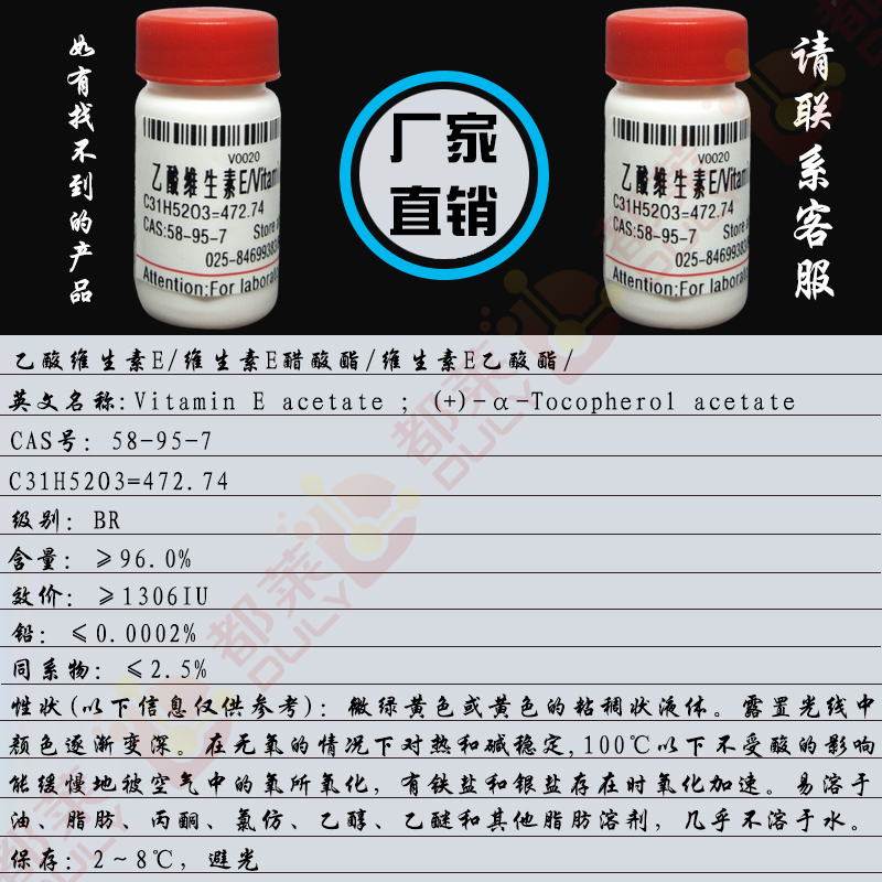 乙酸维生素E/DL-α-生育酚醋酸酯/维生素E醋酸酯/维生素E乙酸酯/DL-α-生育酚乙酸酯/醋酸生育酚/维他命E醋酸盐