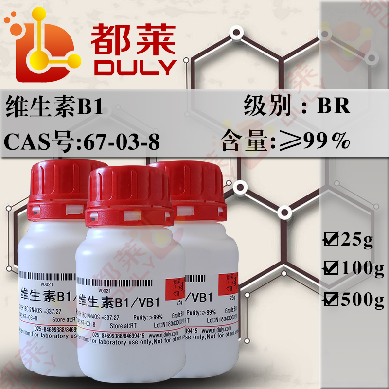 维生素B1/盐酸硫胺/盐酸噻胺/硫胺盐酸盐/盐酸硫胺素/维生素B1盐酸盐/尼克酸/3-[(4-氨基-2-甲基-5-嘧啶基)甲基]-5-(2-羟乙基)-4-甲基噻唑