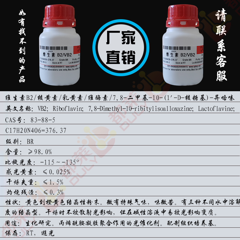 维生素B2/核黄素/乳黄素/维酶素/7,8-二甲基-10-(1'-D-核糖基)-异咯嗪/维生素乙2/VB2
