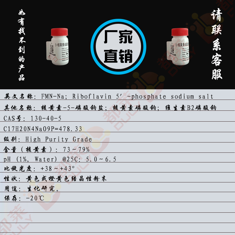 5-核黄素磷酸钠盐/核黄素-5-磷酸钠盐/核黄素磷酸钠/维生素B2磷酸钠/黄素单核苷酸钠/核黄素-5’-磷酸酯钠/5’-磷酸核黄素钠/核黄素-5'-(二氢磷酸酯)单钠盐/FMN-Na