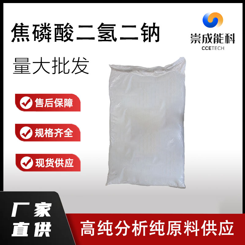 焦磷酸二氢二钠