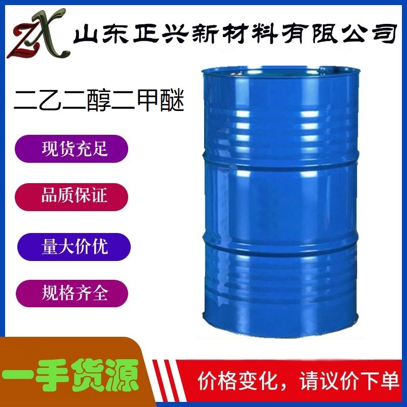 二乙二醇二甲醚 111-96-6  无污染清洗剂 工业级萃取剂